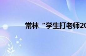 常林“学生打老师20年后”案被告内容简介