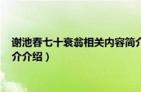 谢池春七十衰翁相关内容简介介绍（谢池春七十衰翁相关内容简介介绍）