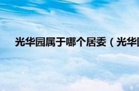 光华园属于哪个居委（光华园 小区名称相关内容简介介绍）