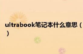 ultrabook笔记本什么意思（intel Ultrabook相关内容简介介绍）