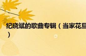 纪晓斌的歌曲专辑（当家花旦 纪晓斌演唱歌曲相关内容简介介绍）