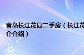 青岛长江花园二手房（长江花园 青岛市长江花园楼盘相关内容简介介绍）