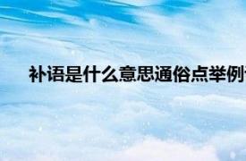 补语是什么意思通俗点举例说明（补语相关内容简介介绍）