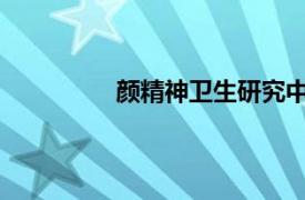 颜精神卫生研究中心主任相关内容简介