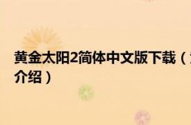 黄金太阳2简体中文版下载（黄金太阳1中文豪华版相关内容简介介绍）