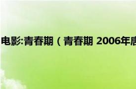 电影:青春期（青春期 2006年唐大年执导电影相关内容简介介绍）