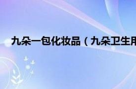 九朵一包化妆品（九朵卫生用品有限公司相关内容简介介绍）