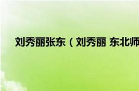 刘秀丽张东（刘秀丽 东北师范大学教授相关内容简介介绍）