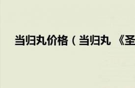 当归丸价格（当归丸 《圣济总录》相关内容简介介绍）