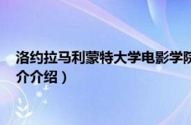 洛约拉马利蒙特大学电影学院（洛约拉马利蒙特大学相关内容简介介绍）