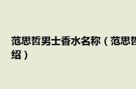 范思哲男士香水名称（范思哲同名经典男士香水相关内容简介介绍）