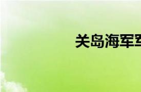 关岛海军军事基地介绍