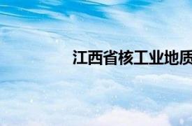 江西省核工业地质局二六六大队怎么样