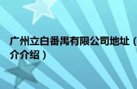 广州立白番禺有限公司地址（广州立白 番禺有限公司相关内容简介介绍）