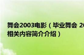 舞会2003电影（毕业舞会 2004年 John L'Ecuyer执导的电影相关内容简介介绍）