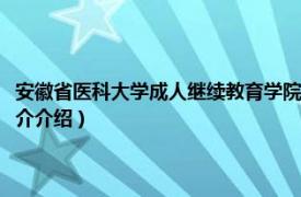 安徽省医科大学成人继续教育学院（安徽医科大学继续教育学院相关内容简介介绍）