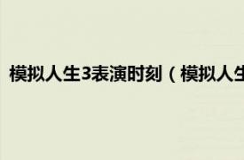 模拟人生3表演时刻（模拟人生3：作秀时刻相关内容简介介绍）