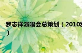 罗志祥演唱会总策划（2010罗志祥上海演唱会相关内容简介介绍）