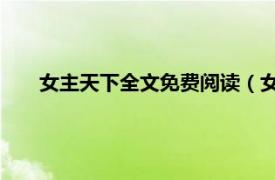 女主天下全文免费阅读（女主天下 下相关内容简介介绍）