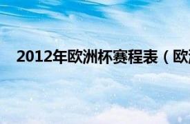 2012年欧洲杯赛程表（欧洲杯2012相关内容简介介绍）