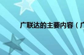 广联达的主要内容（广联达相关内容简介介绍）