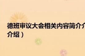 德班审议大会相关内容简介介绍语（德班审议大会相关内容简介介绍）