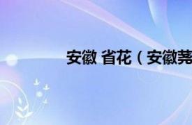 安徽 省花（安徽荛花相关内容简介介绍）