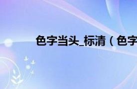 色字当头_标清（色字当头相关内容简介介绍）