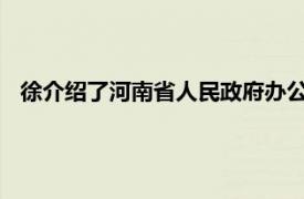 徐介绍了河南省人民政府办公厅八个处室一级幕僚的相关内容