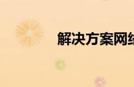 解决方案网络相关内容简介