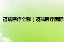 迈瑞医疗全称（迈瑞医疗国际股份有限公司相关内容简介介绍）