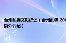 台州乱弹文献综述（台州乱弹 2009年浙江摄影出版社出版的图书相关内容简介介绍）