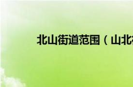 北山街道范围（山北街道相关内容简介介绍）