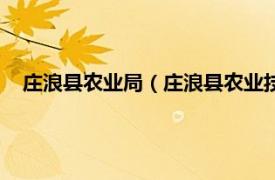 庄浪县农业局（庄浪县农业技术推广中心相关内容简介介绍）