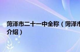 菏泽市二十一中全称（菏泽市牡丹区第二十一中学相关内容简介介绍）