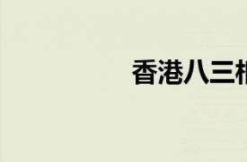 香港八三相关内容简介