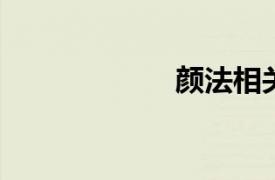 颜法相关内容介绍