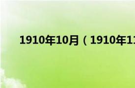 1910年10月（1910年11月23日相关内容简介介绍）