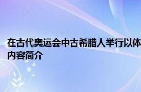 在古代奥运会中古希腊人举行以体育运动为主要形式的综合性国家盛会相关内容简介