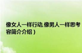 像女人一样行动,像男人一样思考（像女人一样行动像男人一样思考相关内容简介介绍）