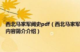 西北马家军阀史pdf（西北马家军 1999年江苏古籍出版社出版的图书相关内容简介介绍）