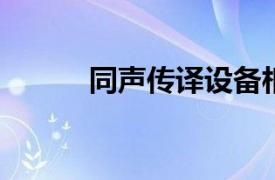 同声传译设备相关内容简介介绍