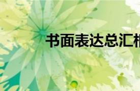 书面表达总汇相关内容简介介绍