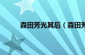 森田芳光其后（森田芳光组相关内容简介介绍）