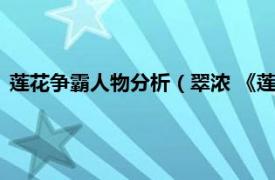 莲花争霸人物分析（翠浓 《莲花争霸》人物相关内容简介介绍）