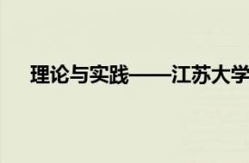 理论与实践——江苏大学出版社2014年出版图书简介