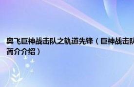 奥飞巨神战击队之轨道先锋（巨神战击队 2012年奥飞娱乐打造的原创影视系列相关内容简介介绍）