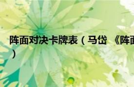 阵面对决卡牌表（马岱 《阵面对决》中的卡牌相关内容简介介绍）