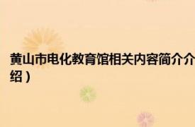 黄山市电化教育馆相关内容简介介绍词（黄山市电化教育馆相关内容简介介绍）