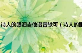 诗人的眼泪吉他谱曾轶可（诗人的眼泪 曾轶可演唱歌曲相关内容简介介绍）